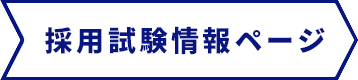 採用試験情報ページ