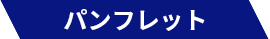 パンフレット