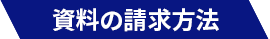 資料の請求方法