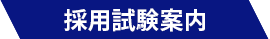 採用試験案内