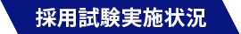 採用試験実施状況
