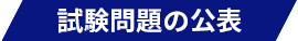 試験問題の公表