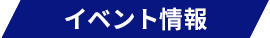 イベント情報