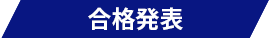 合格発表