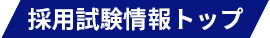 採用試験情報トップ