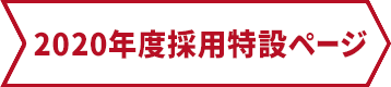 2020年度採用特設ページ