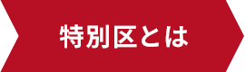 特別区とは