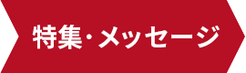 特集・メッセージ