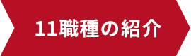 11職種の紹介