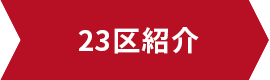 23区紹介