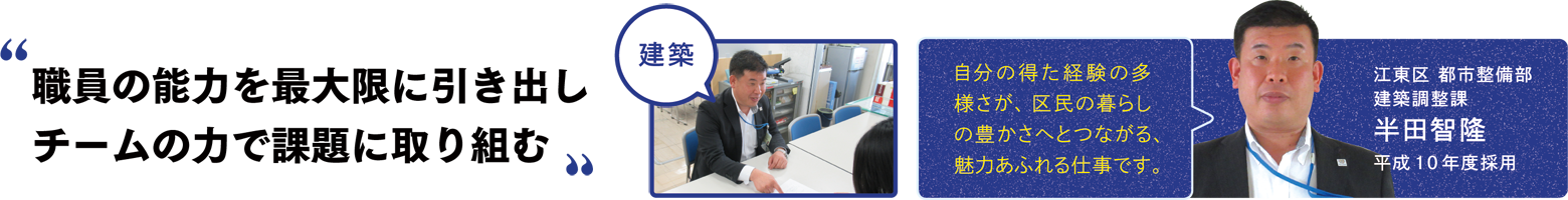 職員の能力を最大限に引き出しチームの力で課題に取り組む