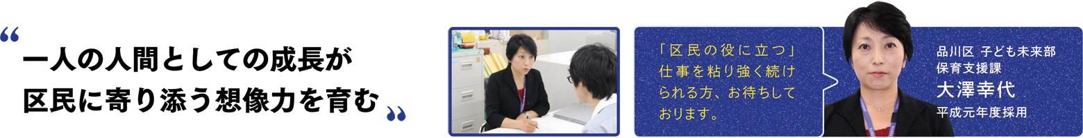 一人の人間としての成長が区民に寄り添う想像力を育む