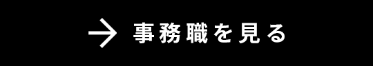 事務職を見る