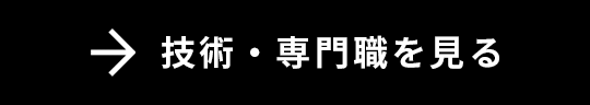 技術職・専門職を見る