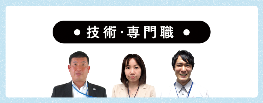 技術職・専門職
