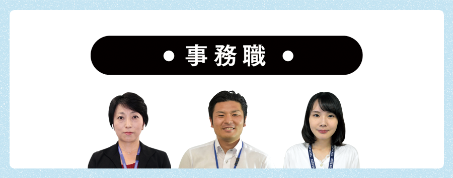 事務職
