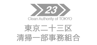 東京二十三区清掃一部事務組合