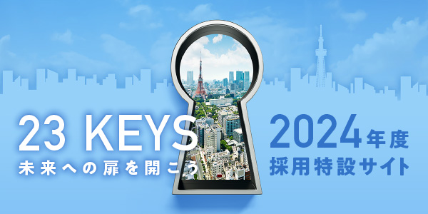 23 KEYS 未来への扉を開こう 2024年度採用特設サイト
