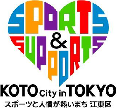 SPORTS & SUPPORTS KOTO City in TOKYO スポーツと人情が熱いまち 江東区