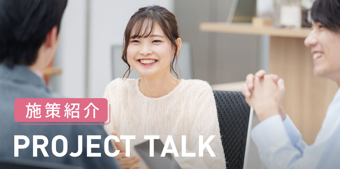 施策紹介 PROJECT TALK