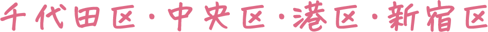 千代田区・中央区・港区・新宿区