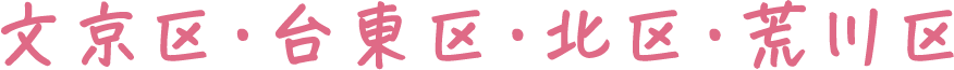 文京区・台東区・北区・荒川区