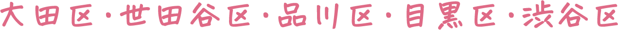 大田区・世田谷区・品川区・目黒区・渋谷区