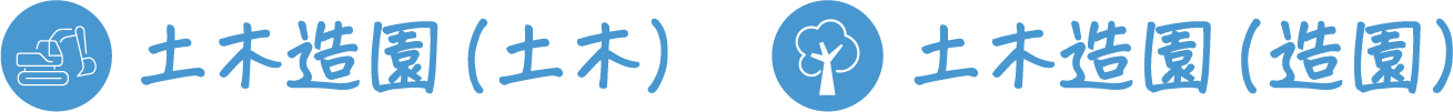 土木造園(土木) 土木造園(造園)