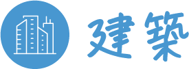 建築