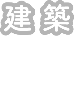 建築