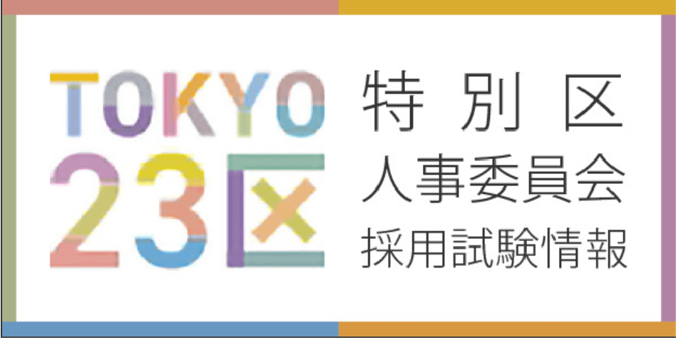 TOKYO23区 特別区人事委員会採用試験情報