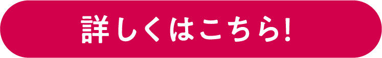 詳しくはこちら!