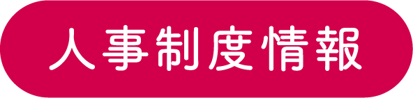 人事制度情報