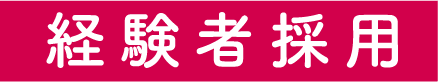 経験者採用