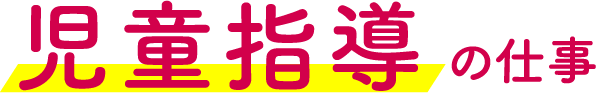 児童指導の仕事