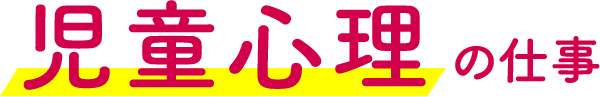 児童心理の仕事