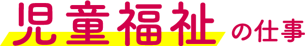 児童福祉の仕事