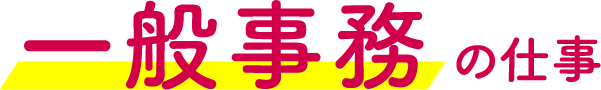 一般事務の仕事