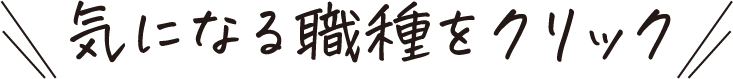 気になる職種をクリック