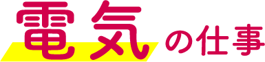 電気の仕事