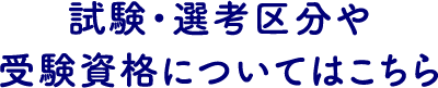 試験・選考区分や受験資格についてはこちら