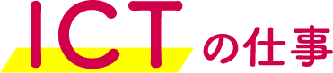 ICTの仕事
