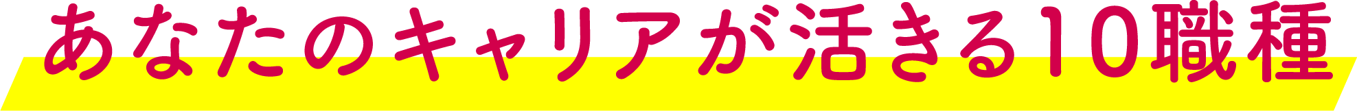 あなたのキャリアが活きる10職種