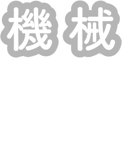 機械