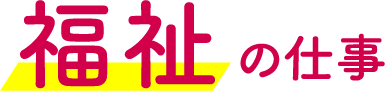 福祉の仕事