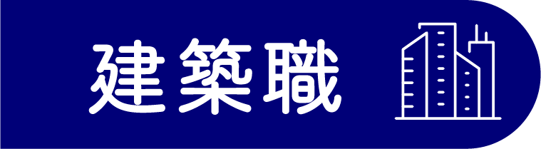 建築職