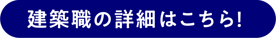 建築職の詳細はこちら!