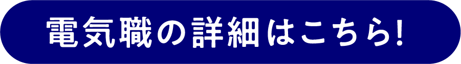 電気職の詳細はこちら!