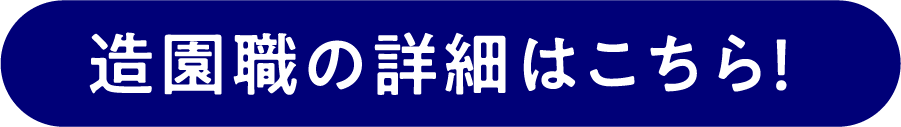 造園職の詳細はこちら!