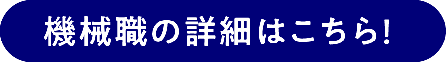 機械職の詳細はこちら!